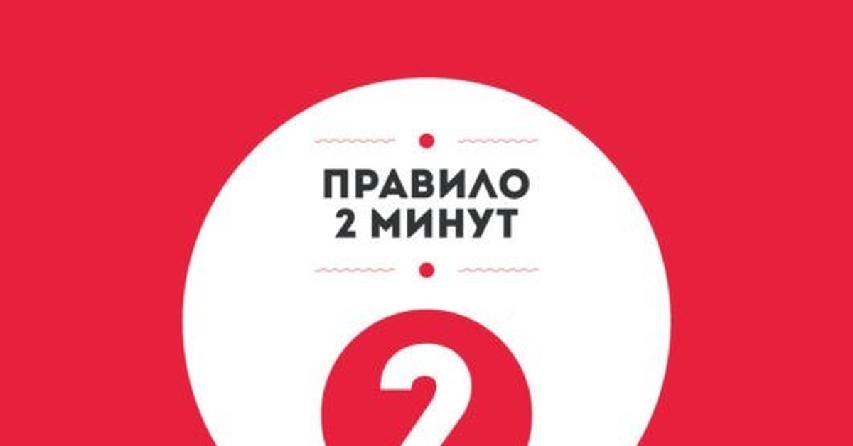 Минута ваш. Правило 2 минут. Правило 2х минут. Правило двух минут рисунки. 2 Минуты.