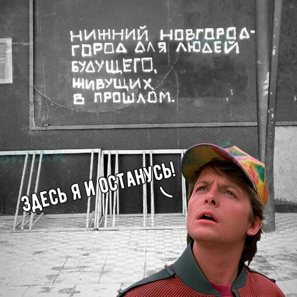 Back to Nizhny Novgorod. - Graffiti, Nizhny Novgorod, Marty, Назад в будущее, Quotes, Back to the future (film)