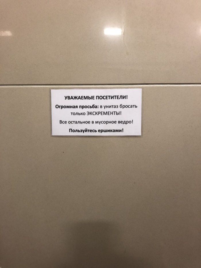 Shopping center Titan, Minsk - Minsk, Toilet, Titanium, Primates, Вежливость, Resentment, Табличка, Notes