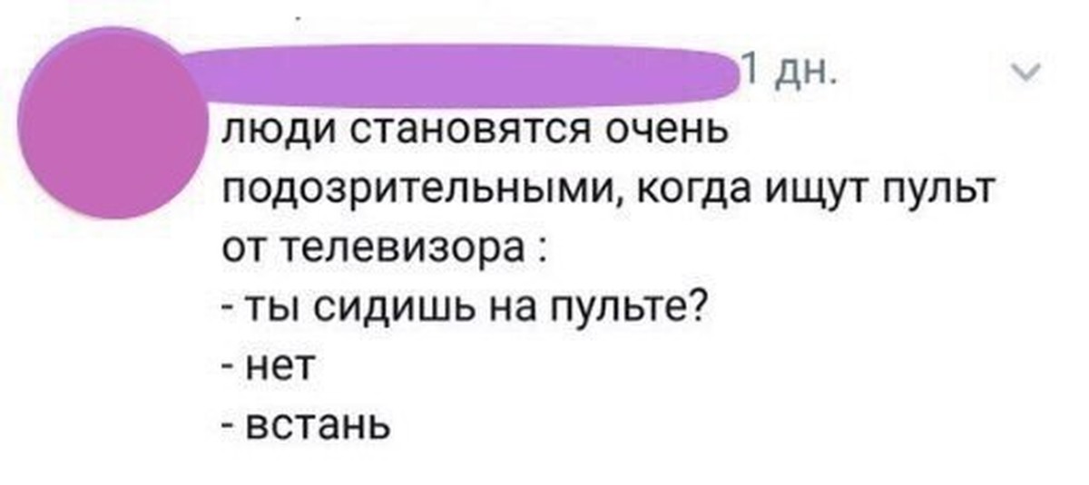 Стану очень. Ты сидишь на пульте. Анекдоты про пульт от телевизора. Доверие пульт от телевизора ты на нем сидишь Встань. Пульт от человека шутка.