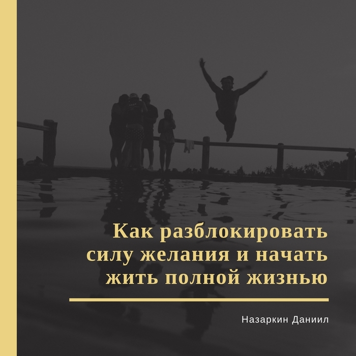 Как разблокировать силу желания - Моё, Нлп, Психология, Популярная психология, Коучинг, Длиннопост