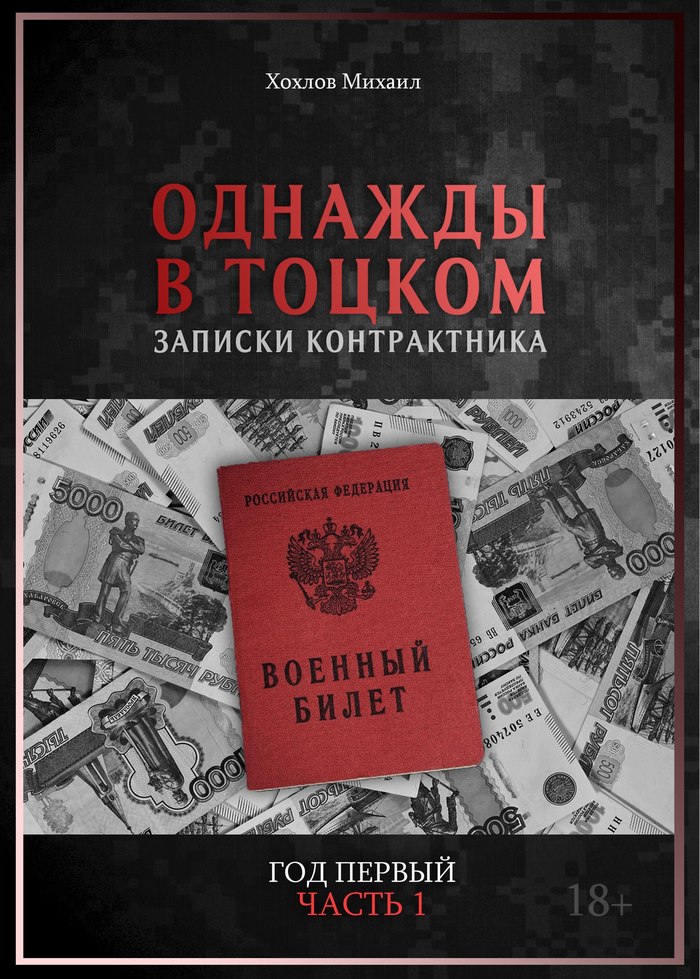Chapter 12 Bearded men from the book Once in Totskoye. Notes of a contract soldier. - Once Upon a Time in Totsky, , Mikhail Khokhlov, Russian army, Hazing, The charter, DMB, Longpost, Books, Film DMB