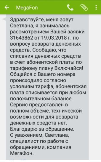 И рыбку съесть... или Мегафон в край охренел - Моё, Мегафон, Списание, Жадные опсосы, Бомбануло, Кажется, Сотовые операторы, Длиннопост