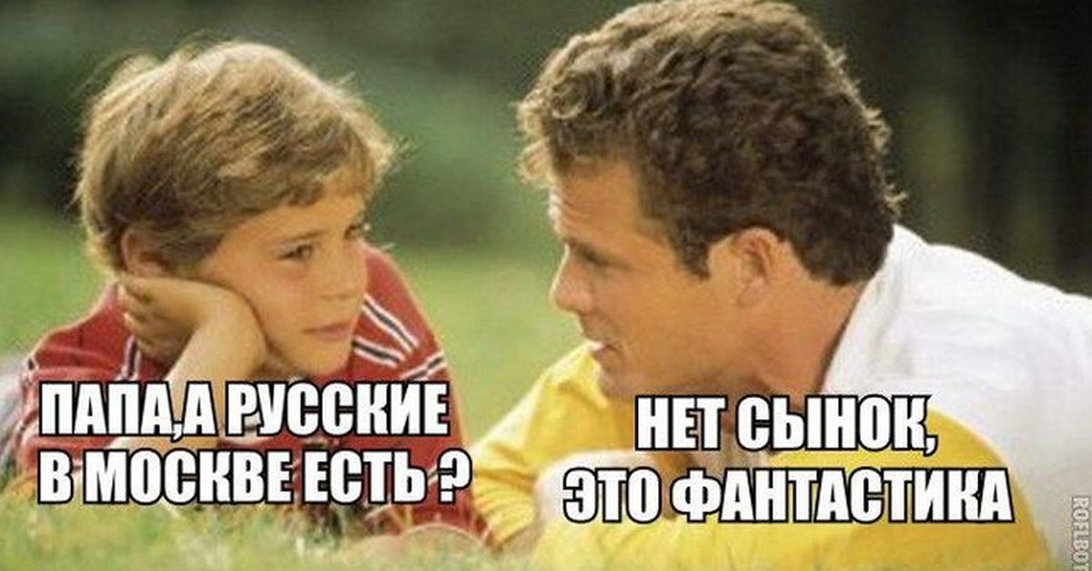 Картинки нет сынок это фантастика