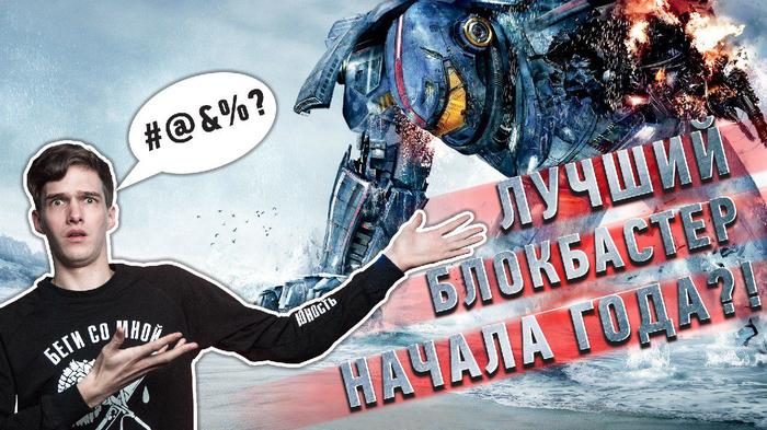 Opinion: Pacific Rim 2 and You were never here - My, Cinema, Opinion, Overview, Best, Memes, Humor, Serials, New items, The best