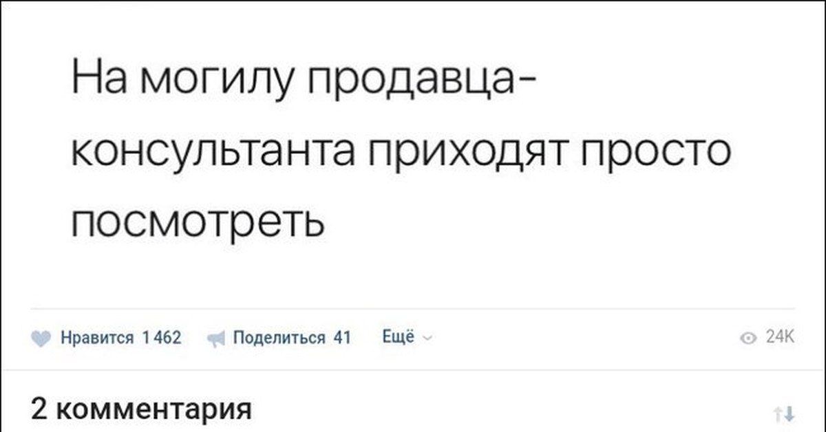 Просто пришло. На могилу продавца-консультанта приходят. Продавец-консультант Прикул. На могилу продавца консультанта приходят просто. Шутки про продавцов консультантов.