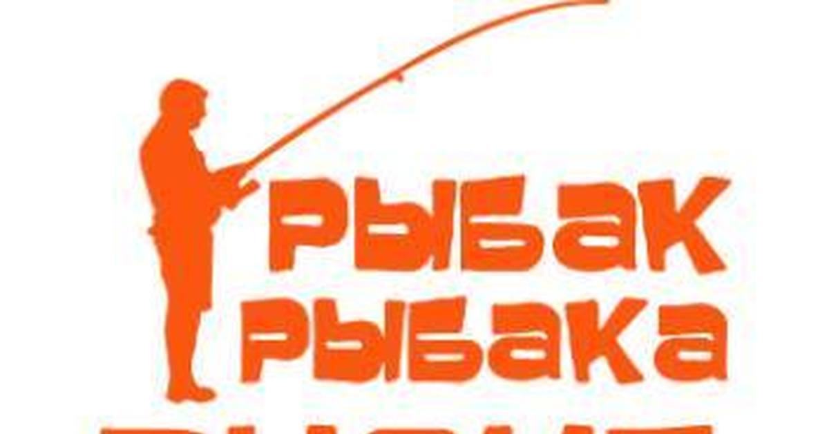 Видит издалека. Рыбак рыбака видит издалека. Рыбак рыба видит из далека. Рыбак рыбака видит из Даллека. Рыбака рыбака вмдит из далакеа.