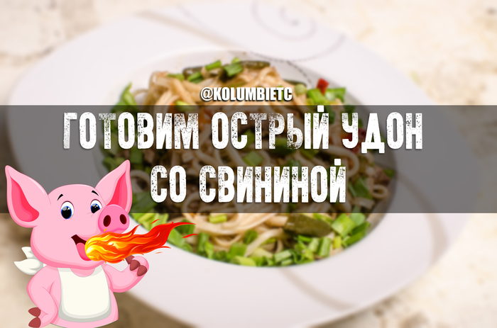 Острый удон с овощами и свининой - Моё, Еда, Приготовление, Дом, Свинина, Лапша, Вок, Быстро, Овощи, Длиннопост