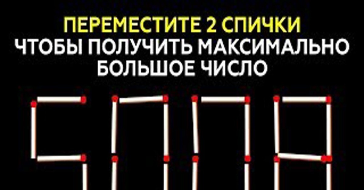 Какое максимальное число можно получить переложив две спички на рисунке 508