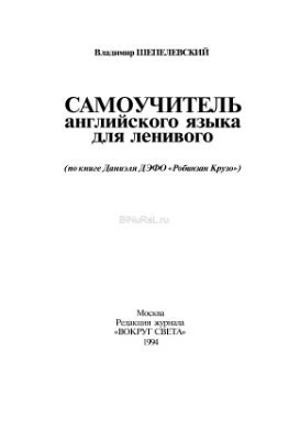 Робинзон Крузо на английском - Изучаем английский, Робинзон крузо, Книги, Длиннопост