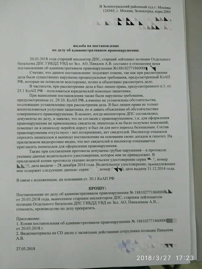 Жалоба на постановление по нарушению КоАП - Моё, ДПС, Суд, Зеленоград, Обжалование, Автомобилисты, Длиннопост