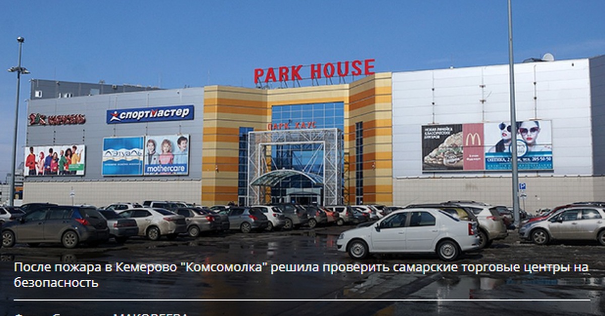 Park house. Парк Хаус Самара. Park House Самара. ТРК парк Хаус Самара. Город Самара торговые центры парк Хаус.