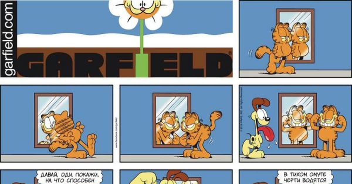 Русские переводы комиксов. Garfield комиксы. Комиксы про Гарфилда. Комиксы про Гарфилда на русском. Последний комикс про Гарфилда.