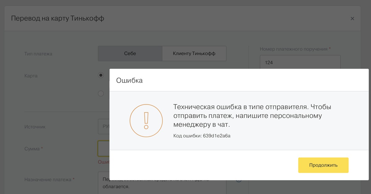 Перевод с тинькофф на юмани. Ошибка тинькофф банк. Ошибка при переводе тинькофф. Ошибка платежа тинькофф. Тинькофф карта ошибка.