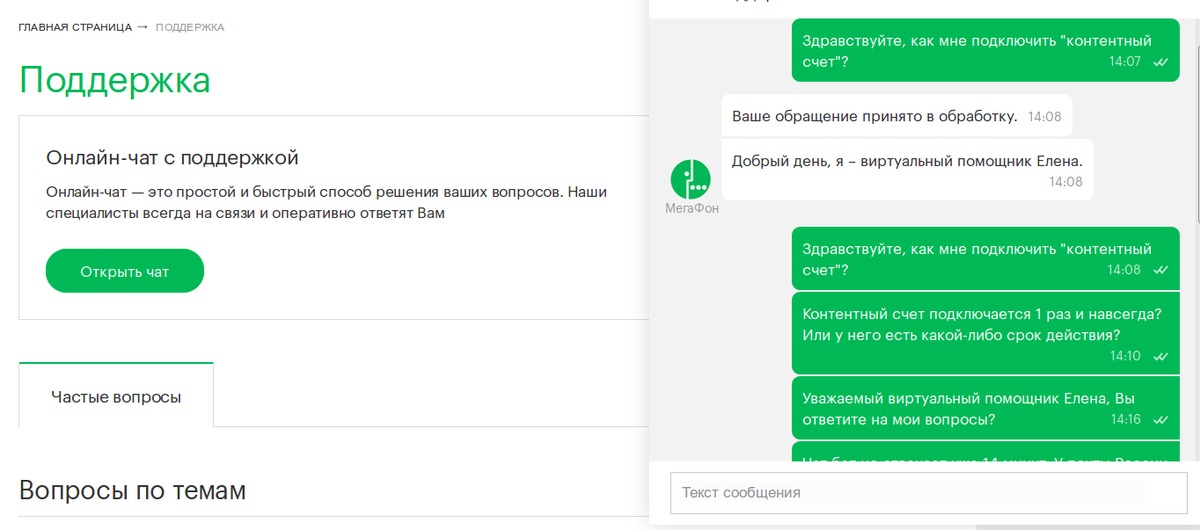 Чат службы поддержки. Техподдержка МЕГАФОН. Онлайн чат поддержки. Чат с поддержкой МЕГАФОН. Виртуальный помощник МЕГАФОН.