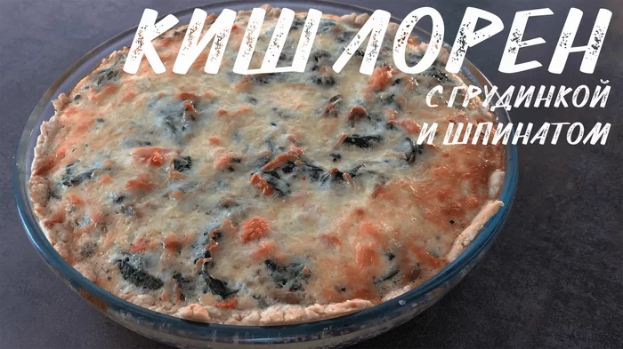 Киш Лорен с грудинкой и шпинатом. Вкусно, нажористо - Моё, Киш лорен, Пирог, Французская кухня, Видео рецепт, Пирог киш