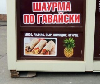 Haute experimental cuisine of my city - My, Odessa, The gods of marketing, Shawarma, Gourmet