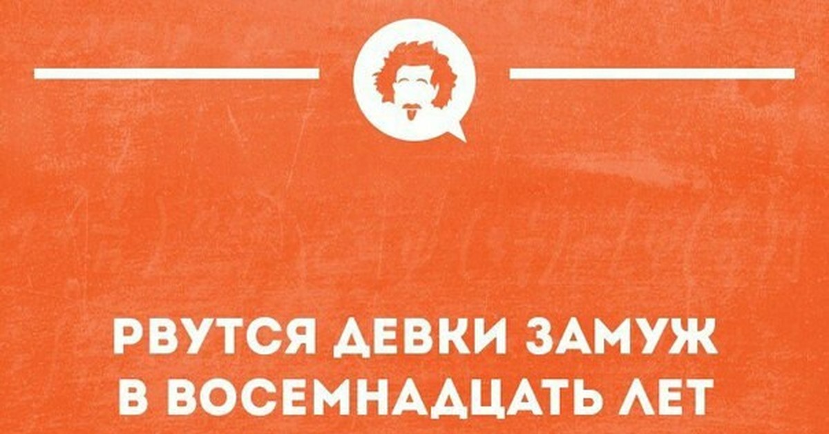 Не ходите девки замуж. Рвутся девки замуж. Рвутся девки замуж в 18 лет.