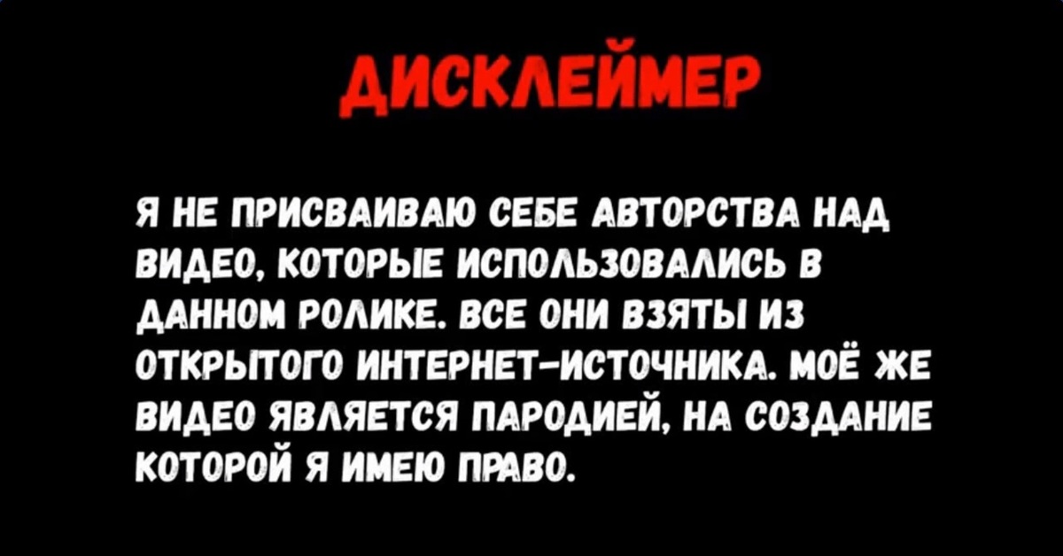 Открой взять. Дисклеймер для авторских прав. Дисклеймер для ютуба авторские права. Дисклеймер авторское право. Дисклеймер об информации.