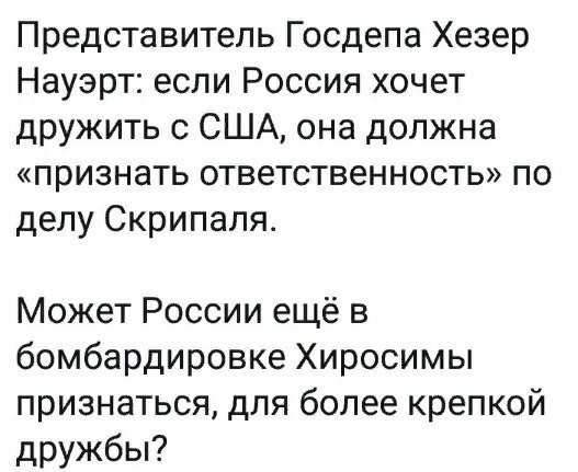 Обнаглели что то. - Политика, США, Мид, Сергей Лавров, Хезер Науэрт, Картинка с текстом, Госдеп