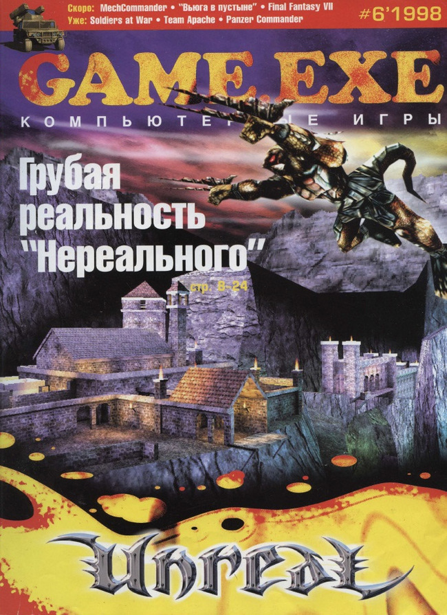 Unreal Grafonius on the cover of gaming magazines - My, Unreal, Game World Navigator, Nextgen, , PC, Computer games, 1997, 1998, , Magazine, Computer