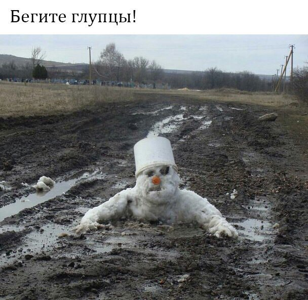 Весна! You shall not pass!!! - Грязь, Весна, Снеговик