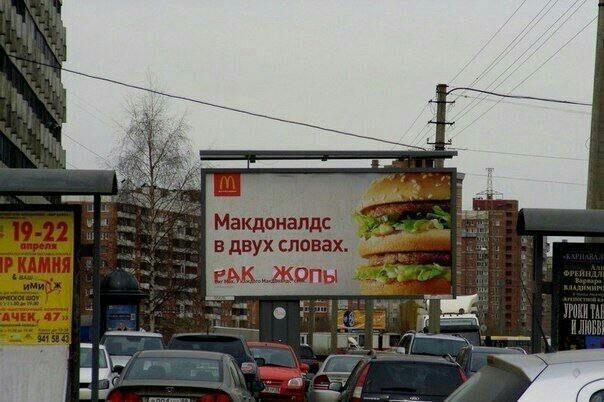 Макдональдс в двух словах - Макдоналдс, Reddit, Mcdonalds, Вывеска, Билборд, Фотография