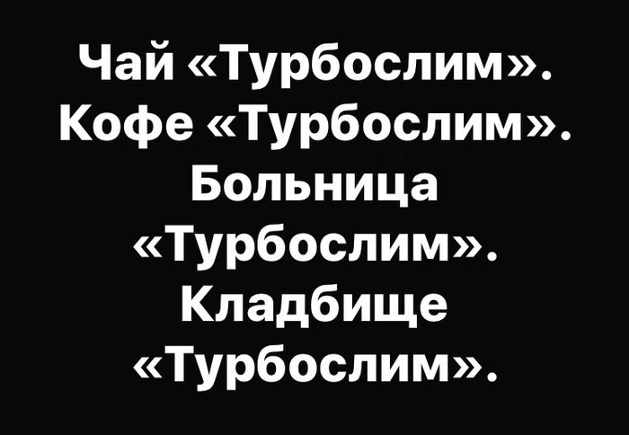 Чай Турбослим. Кофе Турбослим. Больница Турбослим. Кладбище Турбослим. - Моё, БАД, ЗОЖ, Фитнес, Спорт, Диета, Похудение, Длиннопост