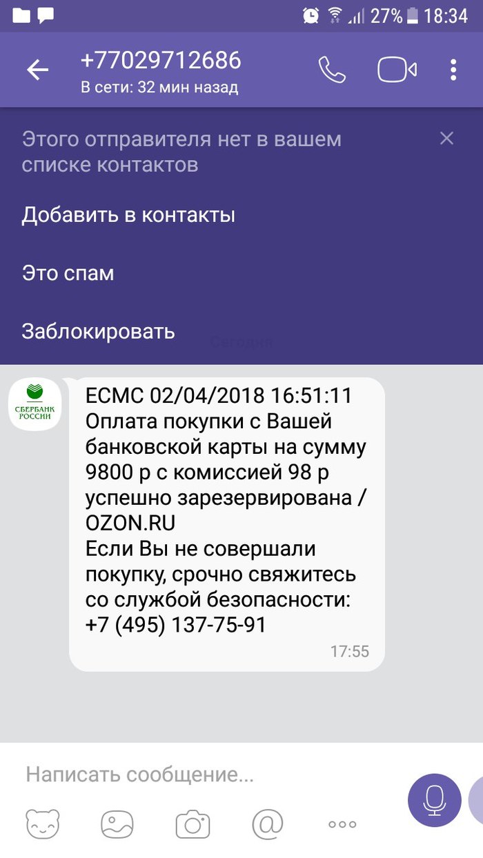 Сбербанк сливает данные, стоит вам покинуть офис - Моё, Сбербанк, Мошенничество, Развод, Скриншот