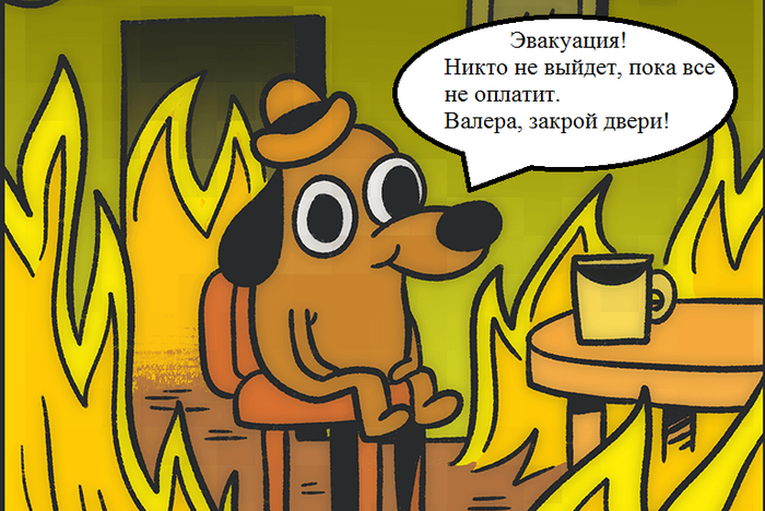 План огонь мем