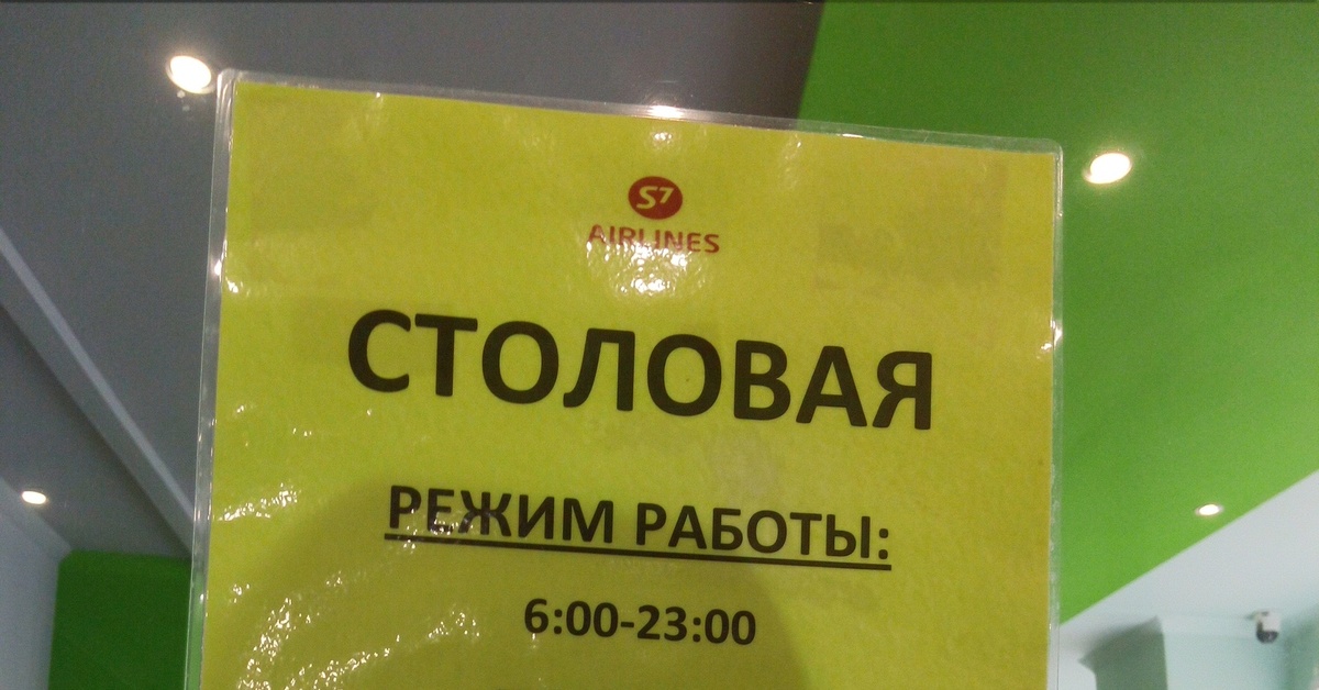 Домодедово часы работы. Столовая с 7 в Домодедово. Столовая s7 в аэропорту Домодедово. Столовая в здании s7 Домодедово. Домодедово 8 столовая.