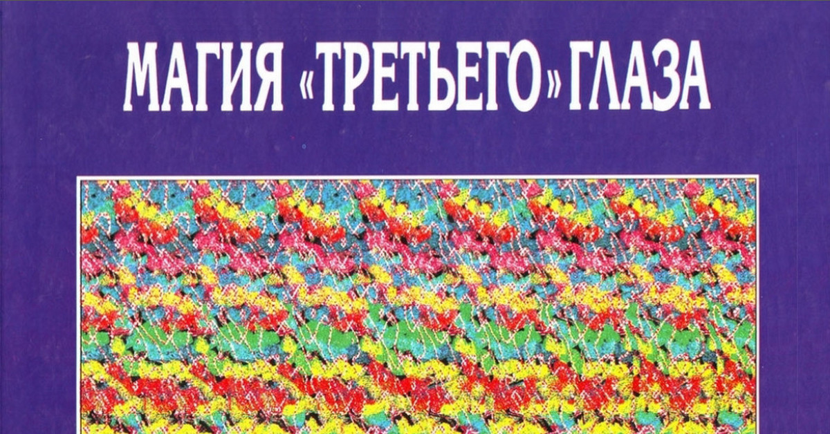 Видимо невидимо. Книжки со стереокартинками. Видимо невидимо картинки. Книга видимо невидимо. Видимо невидимо рисунки.