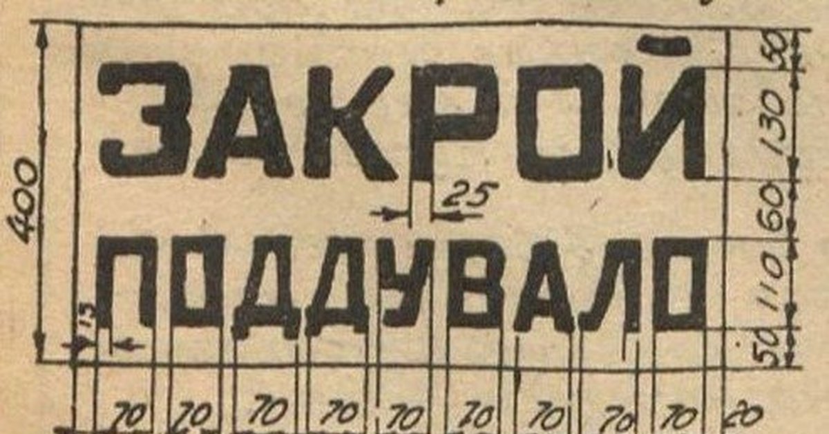 Закрой 15. Закрой поддувало знак. Прикрой поддувало. Закрой поддувало плакат. Закрой поддувало прикол.