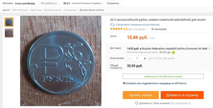Come on, it's very profitable! - Coins of Russia, AliExpresspress, , AliExpress, Screenshot, Ruble