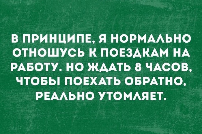 Нормально... - Картинка с текстом, Юмор, Работа