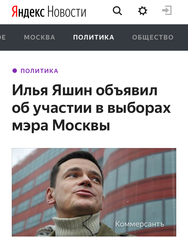 «Человек, которому однажды нагадили на капот автомобиля, заявил о планах по выдвижению в мэры Москвы». Отлегло. - Москва, Мэр Москвы, Илья Яшин, Политика