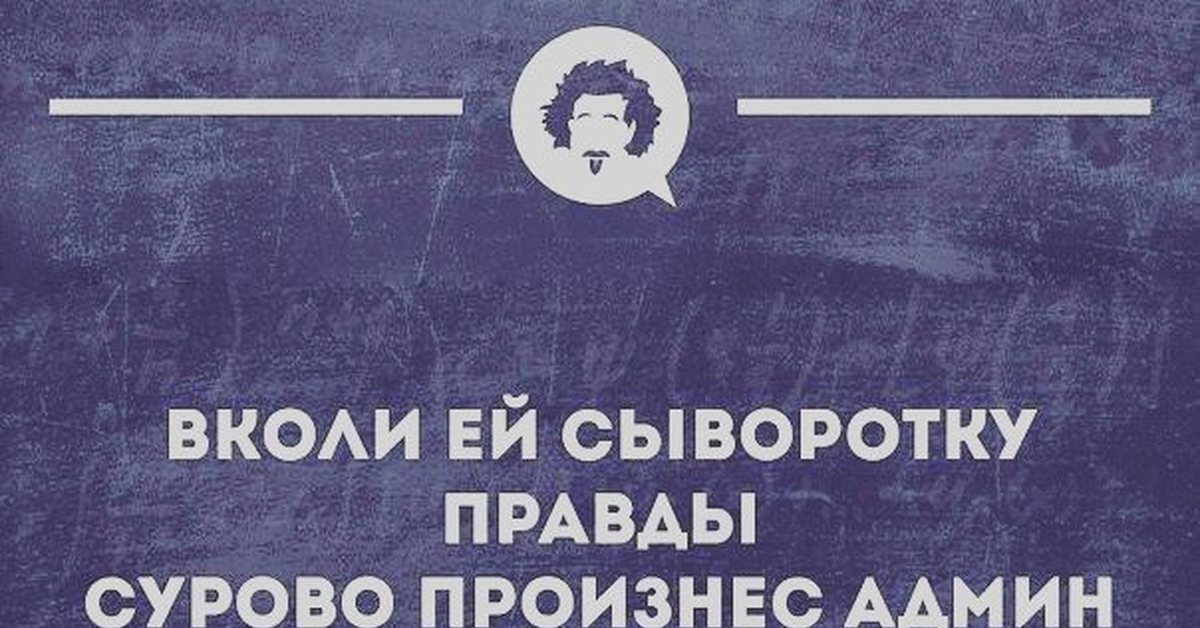 Сыворотка правды. Этикетка сыворотка правды. Наклейка сыворотка правды. Сыворотка правды прикол.