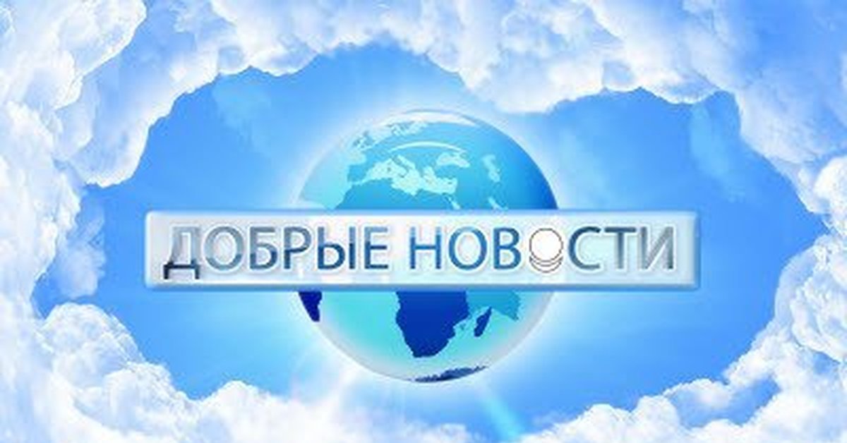 Добро вести. Добрые новости надпись. Добрые вести картинки. Хороших добрых новостей картинки. Добрых Вестей картинки.