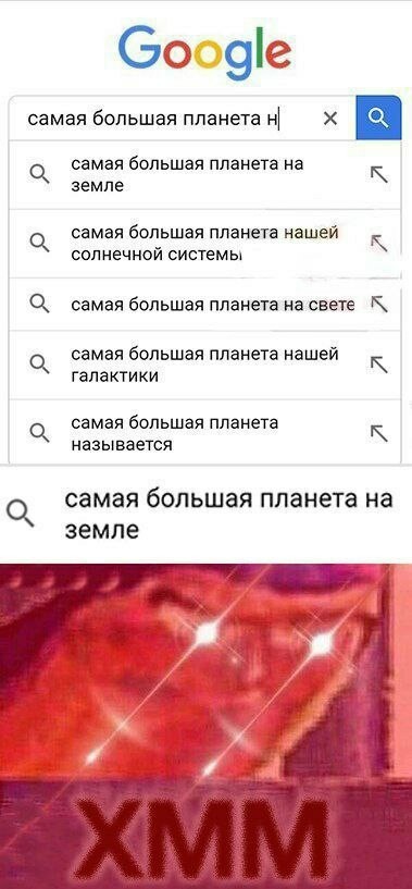 Самая большая планета на... - Поисковые запросы, Самая, Самая большая в мире, Планета, ВКонтакте, Картинка без текста, Самые, Большой размер