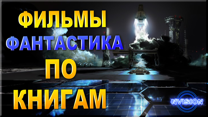 Фантастические Фильмы по КНИГАМ. Часть №1 - Фантастика, Фильмы, По книгам, Экранизация, Научная фантастика, Длиннопост