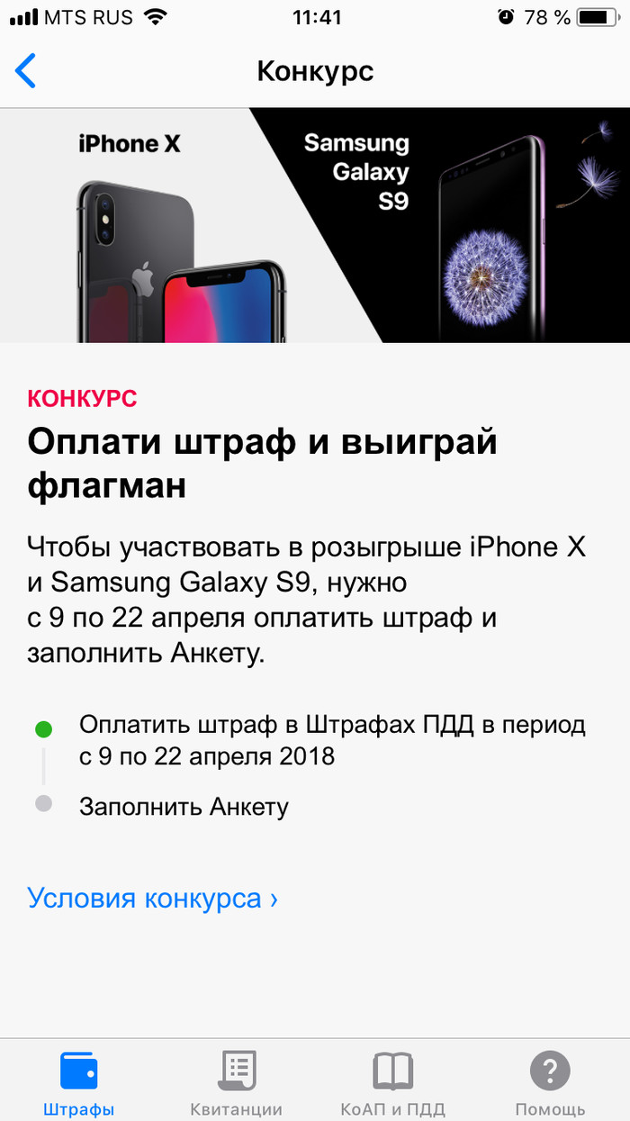 ГИБДД + розыгрыш - ГИБДД, Конкурс, Штраф, iPhone X, Samsung