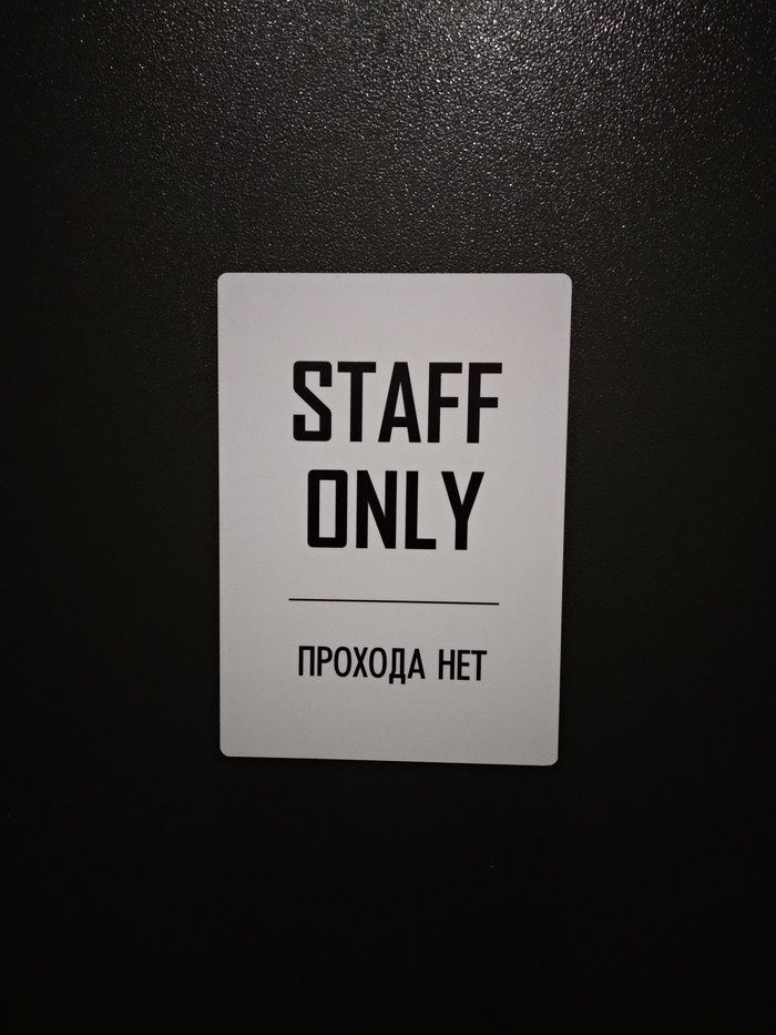 STAFF ONLY or NO PASS - My, Closed, , Translation, Adaptation, Signboard, Табличка, Door, Lost in translation