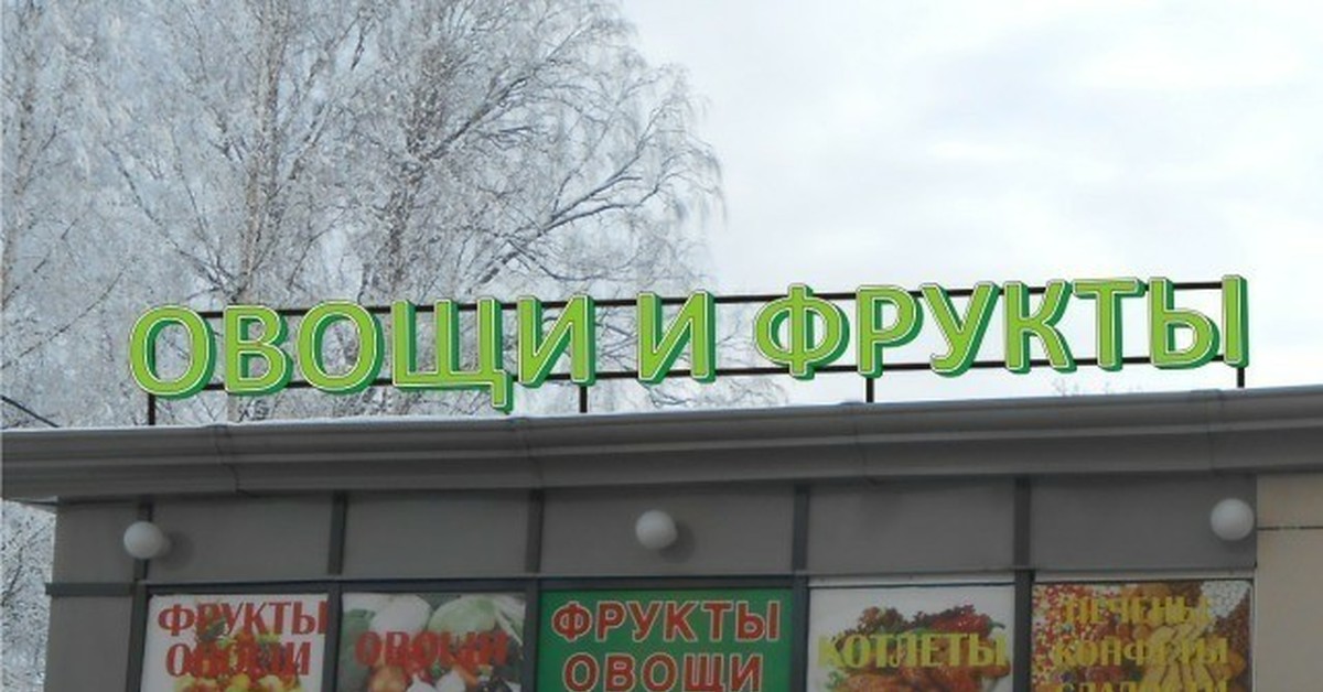 Вывеска фруктов. Овощи фрукты вывеска. Вывеска овощного магазина. Магазин овощей и фруктов вывеска. Вывеска для магазина фруктов.