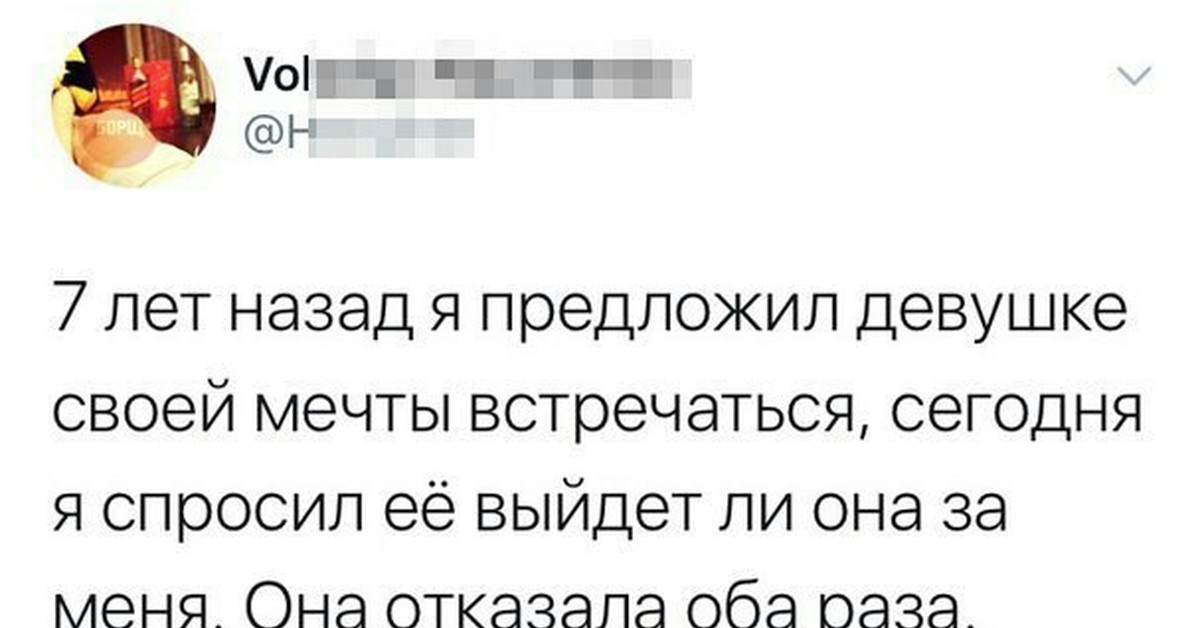 Предложи назад. 7 Лет назад я предложил девушке своей мечты увидеться. 7 Лет назад я предложил девушке своей мечты встречаться.