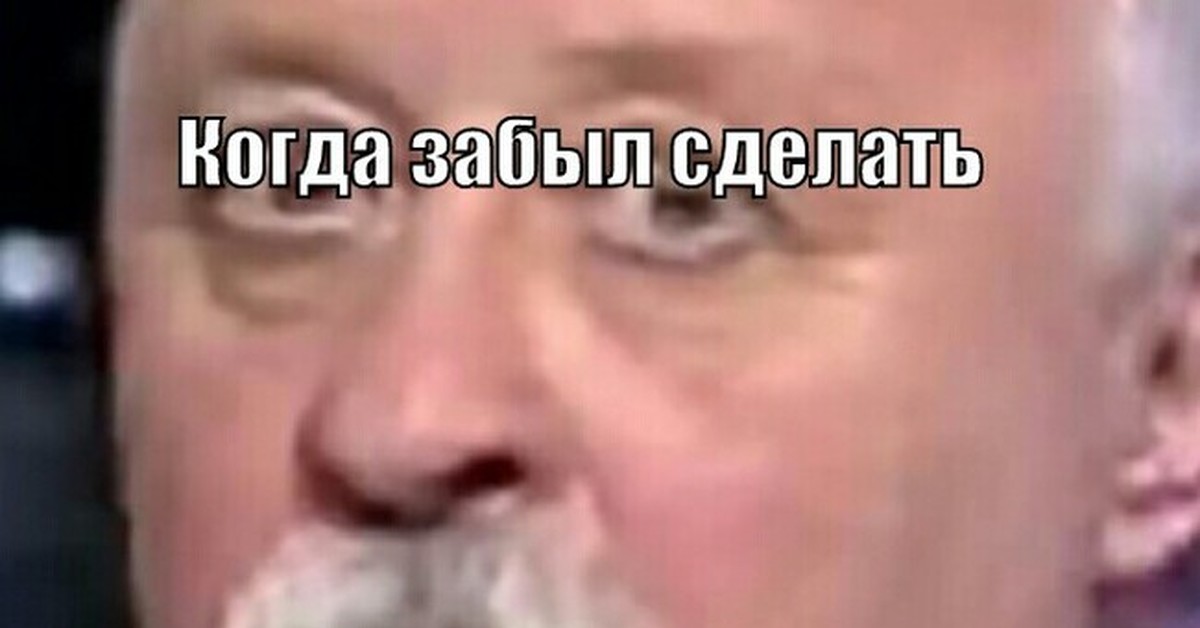 Забыл появляться