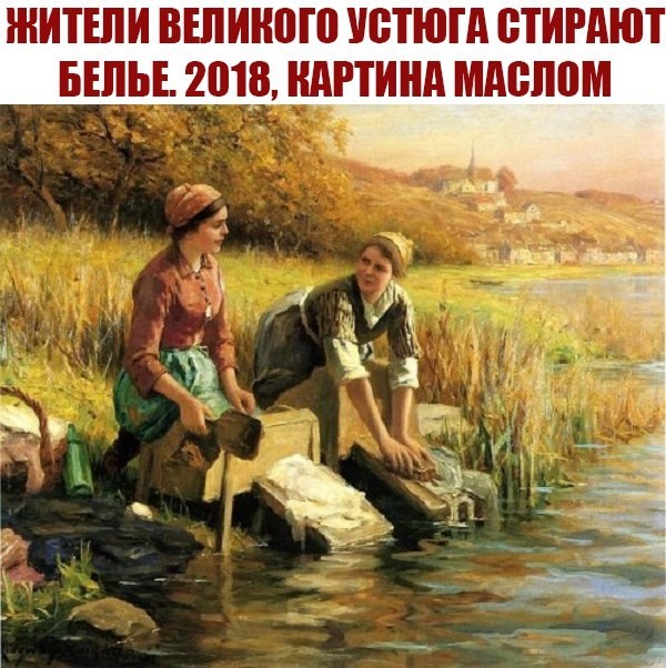 In Veliky Ustyug, 200,000 rubles were allocated for washing clothes on the river. 21st century ((((( - Veliky Ustyug, Technologies, Budget, 21 century