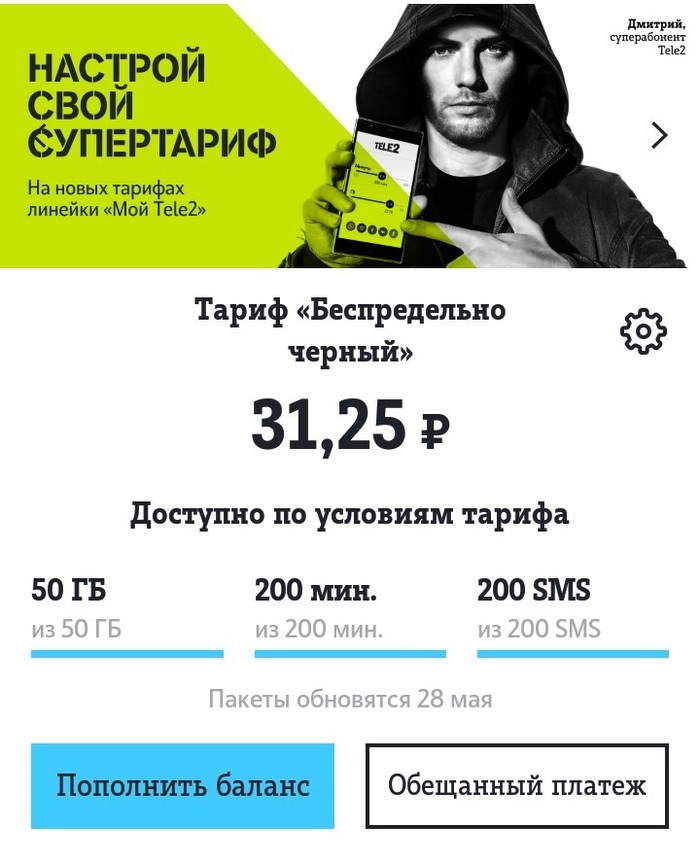 Беспредельный Теле2 СПб