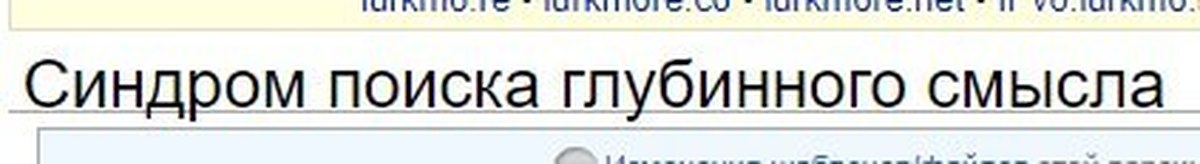 Синдром поиска глубинного смысла. Синдром поиск глубинного смымла. Синдром польско глубинного смысла. Синдром поиска глубинного смысла Мем.