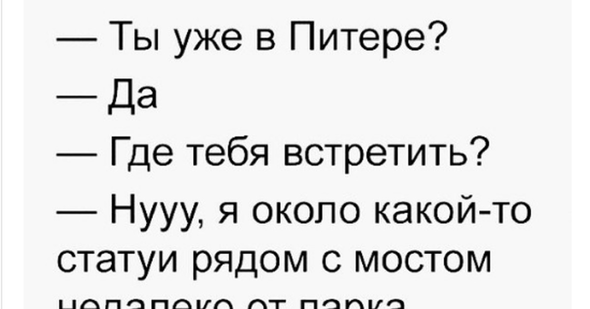 Где ты мой новый герой. Мемы про Питер. Мальчик из Питера слова. Слова мальчик из Питера алёна Швец. Прикольные цитаты про Санкт Петербург.