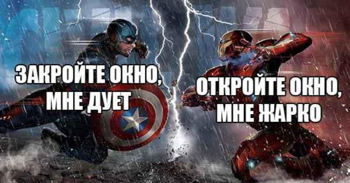 Закрой холодную. Закройте мне дует. Закройте окно мне дует. Вечное Противостояние. Противостояние мемы.